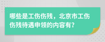 哪些是工傷傷殘，北京市工傷傷殘待遇申領(lǐng)的內(nèi)容有？