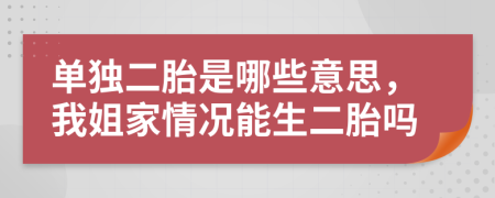 單獨(dú)二胎是哪些意思，我姐家情況能生二胎嗎