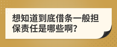 想知道到底借條一般擔(dān)保責(zé)任是哪些?。?>
                </a>
            </div>
            <div   id=