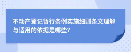不動產(chǎn)登記暫行條例實施細則條文理解與適用的依據(jù)是哪些？