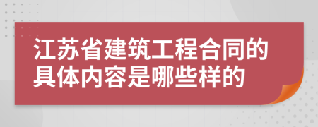 江蘇省建筑工程合同的具體內(nèi)容是哪些樣的