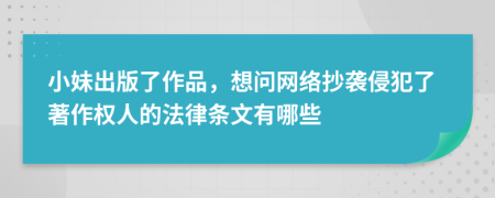 小妹出版了作品，想問網(wǎng)絡(luò)抄襲侵犯了著作權(quán)人的法律條文有哪些