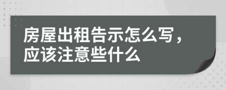 房屋出租告示怎么寫，應該注意些什么