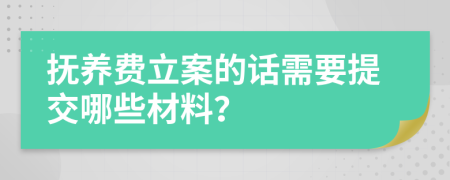 撫養(yǎng)費(fèi)立案的話需要提交哪些材料？