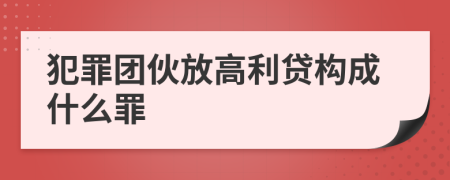 犯罪團(tuán)伙放高利貸構(gòu)成什么罪