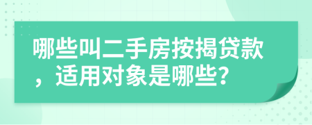 哪些叫二手房按揭貸款，適用對(duì)象是哪些？