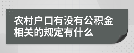 農(nóng)村戶口有沒(méi)有公積金相關(guān)的規(guī)定有什么