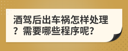 酒駕后出車禍怎樣處理？需要哪些程序呢？
