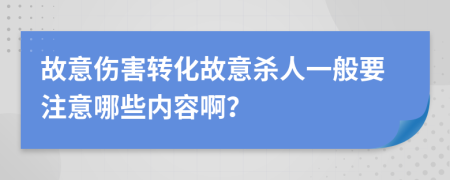 故意傷害轉(zhuǎn)化故意殺人一般要注意哪些內(nèi)容??？