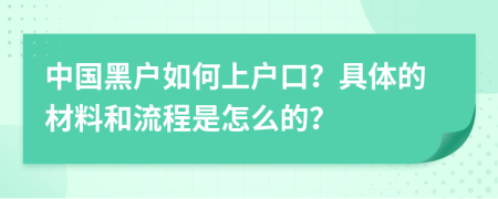 中國黑戶如何上戶口？具體的材料和流程是怎么的？