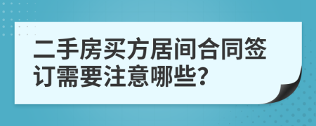 二手房買方居間合同簽訂需要注意哪些？