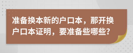 準(zhǔn)備換本新的戶口本，那開換戶口本證明，要準(zhǔn)備些哪些？