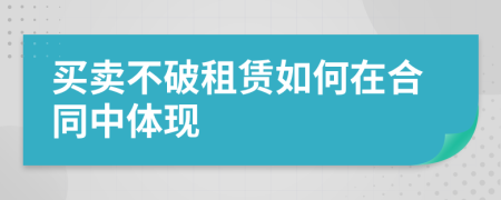 買賣不破租賃如何在合同中體現(xiàn)