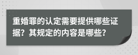 重婚罪的認(rèn)定需要提供哪些證據(jù)？其規(guī)定的內(nèi)容是哪些？