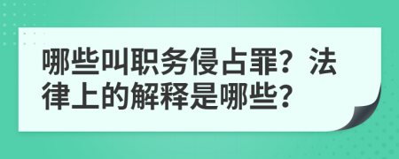 哪些叫職務侵占罪？法律上的解釋是哪些？