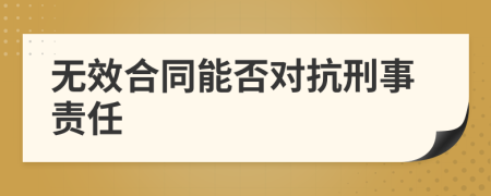 無效合同能否對(duì)抗刑事責(zé)任