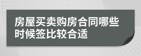 房屋買賣購房合同哪些時候簽比較合適