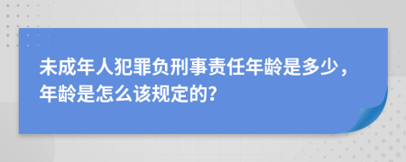 未成年人犯罪負刑事責(zé)任年齡是多少，年齡是怎么該規(guī)定的？