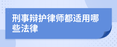 刑事辯護(hù)律師都適用哪些法律