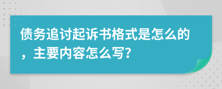 債務(wù)追討起訴書(shū)格式是怎么的，主要內(nèi)容怎么寫(xiě)？