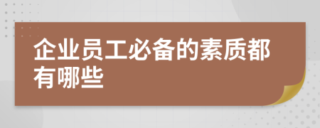 企業(yè)員工必備的素質(zhì)都有哪些