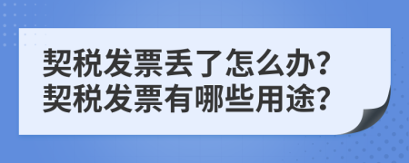契稅發(fā)票丟了怎么辦？契稅發(fā)票有哪些用途？