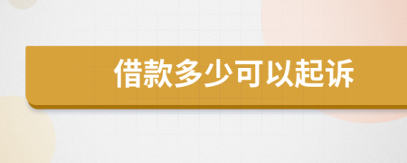 借款多少可以起訴
