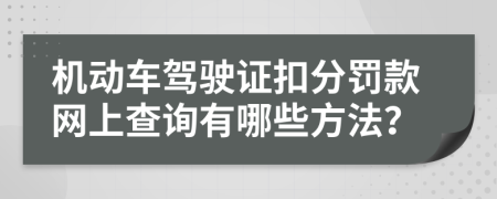 機動車駕駛證扣分罰款網(wǎng)上查詢有哪些方法？