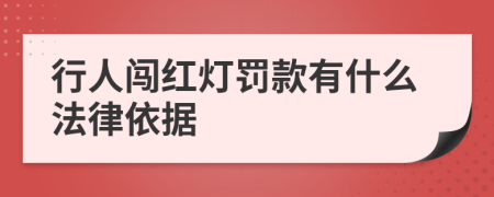 行人闖紅燈罰款有什么法律依據(jù)