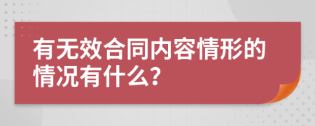 有無(wú)效合同內(nèi)容情形的情況有什么?
