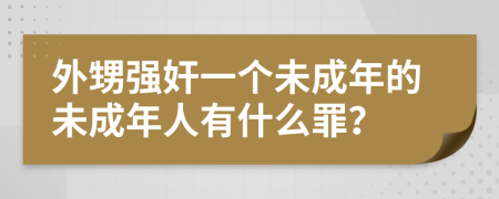 外甥強奸一個未成年的未成年人有什么罪？