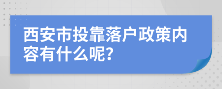 西安市投靠落戶政策內(nèi)容有什么呢？