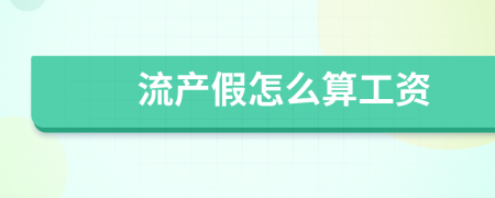 流產(chǎn)假怎么算工資