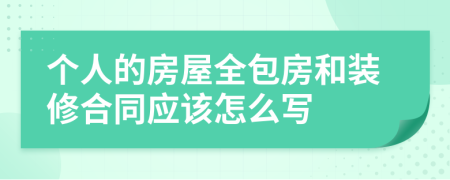 個(gè)人的房屋全包房和裝修合同應(yīng)該怎么寫(xiě)