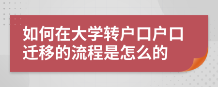 如何在大學(xué)轉(zhuǎn)戶口戶口遷移的流程是怎么的
