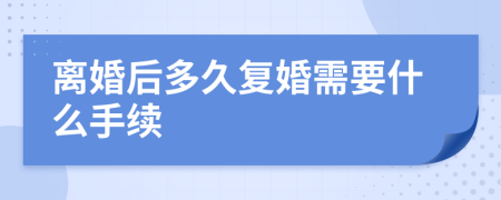離婚后多久復(fù)婚需要什么手續(xù)