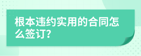 根本違約實用的合同怎么簽訂？