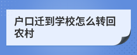 戶口遷到學(xué)校怎么轉(zhuǎn)回農(nóng)村