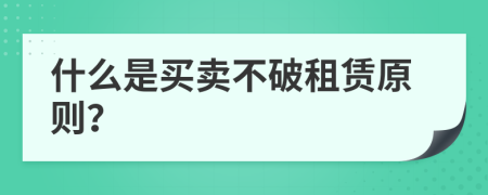 什么是買賣不破租賃原則？