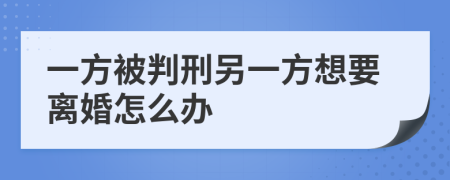 一方被判刑另一方想要離婚怎么辦