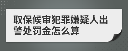 取保候?qū)彿缸锵右扇顺鼍幜P金怎么算