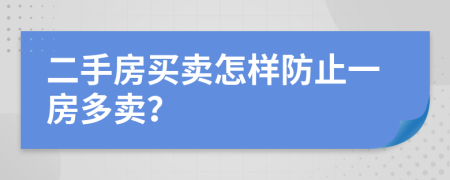 二手房買賣怎樣防止一房多賣？