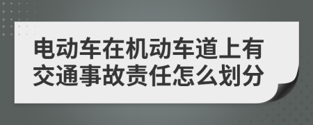 電動車在機(jī)動車道上有交通事故責(zé)任怎么劃分