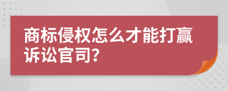 商標(biāo)侵權(quán)怎么才能打贏訴訟官司？