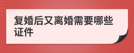 復(fù)婚后又離婚需要哪些證件