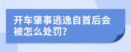 開車肇事逃逸自首后會被怎么處罰？