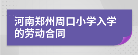 河南鄭州周口小學入學的勞動合同