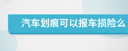 汽車(chē)劃痕可以報(bào)車(chē)損險(xiǎn)么