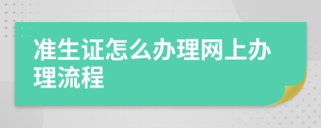 準(zhǔn)生證怎么辦理網(wǎng)上辦理流程
