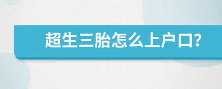 超生三胎怎么上戶口？